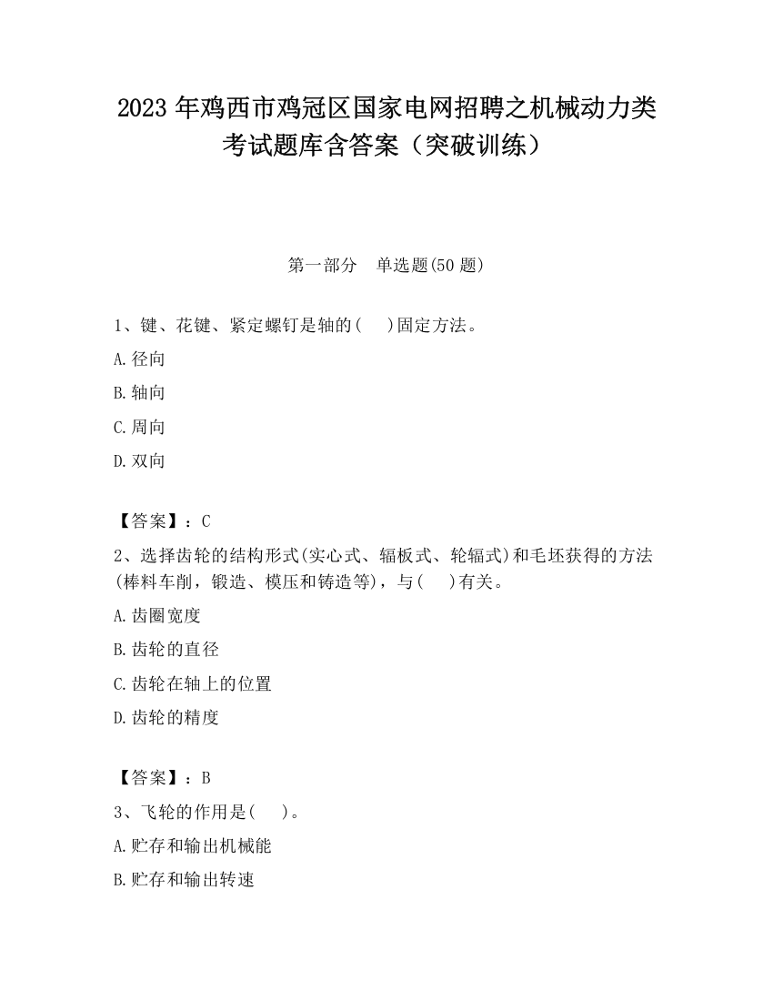 2023年鸡西市鸡冠区国家电网招聘之机械动力类考试题库含答案（突破训练）