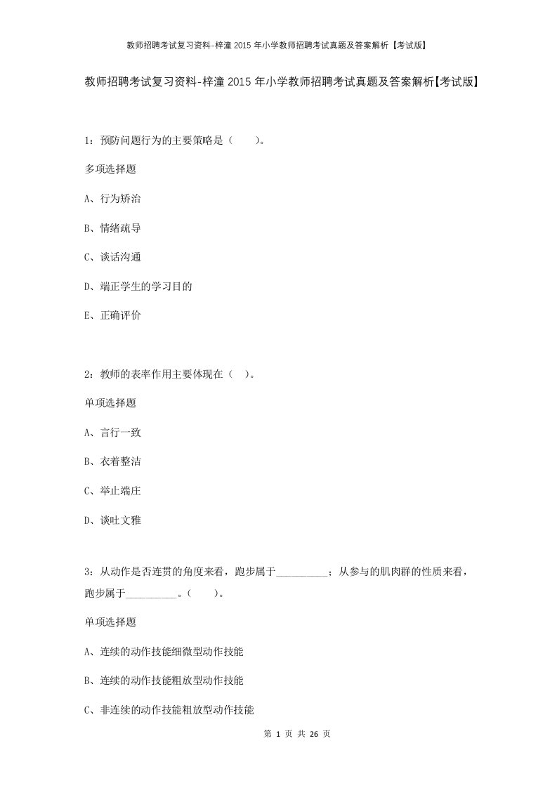 教师招聘考试复习资料-梓潼2015年小学教师招聘考试真题及答案解析考试版