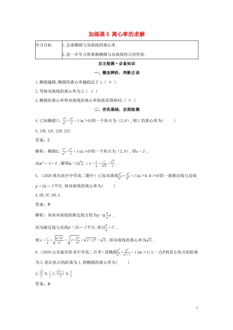 2022版新教材高中数学第二章平面解析几何加练课5离心率的求解学案新人教B版选择性必修第一册