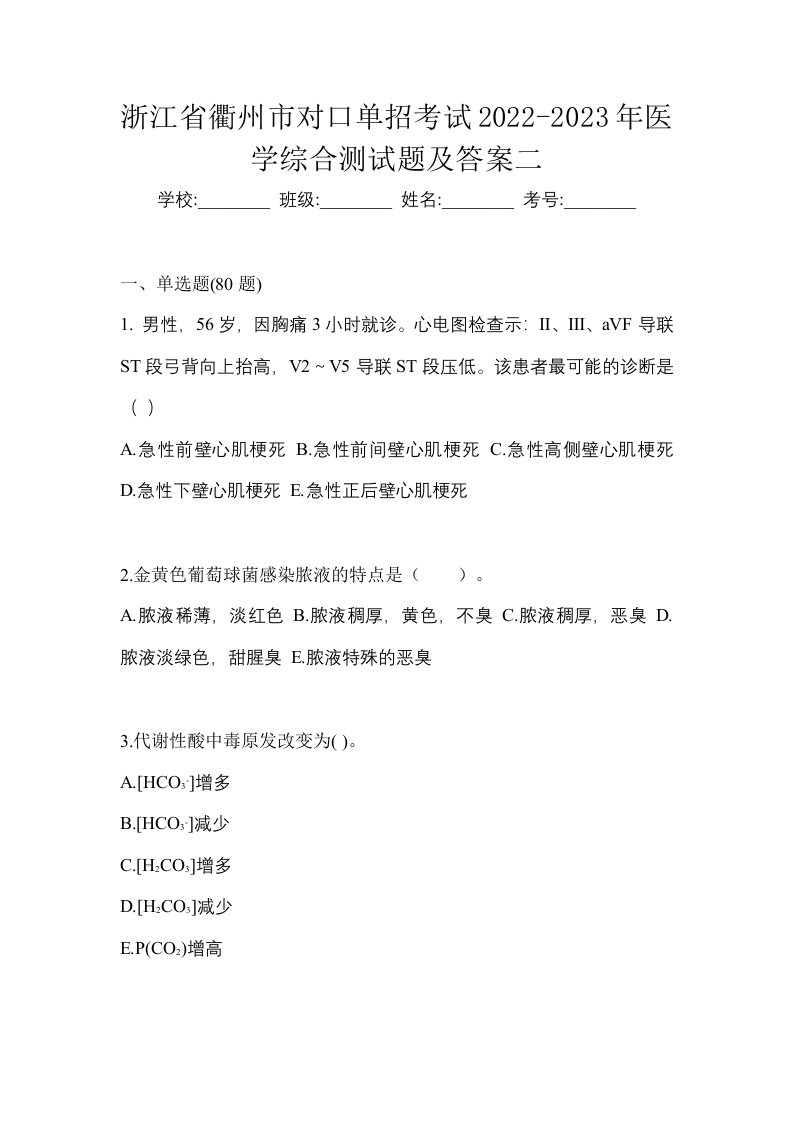 浙江省衢州市对口单招考试2022-2023年医学综合测试题及答案二