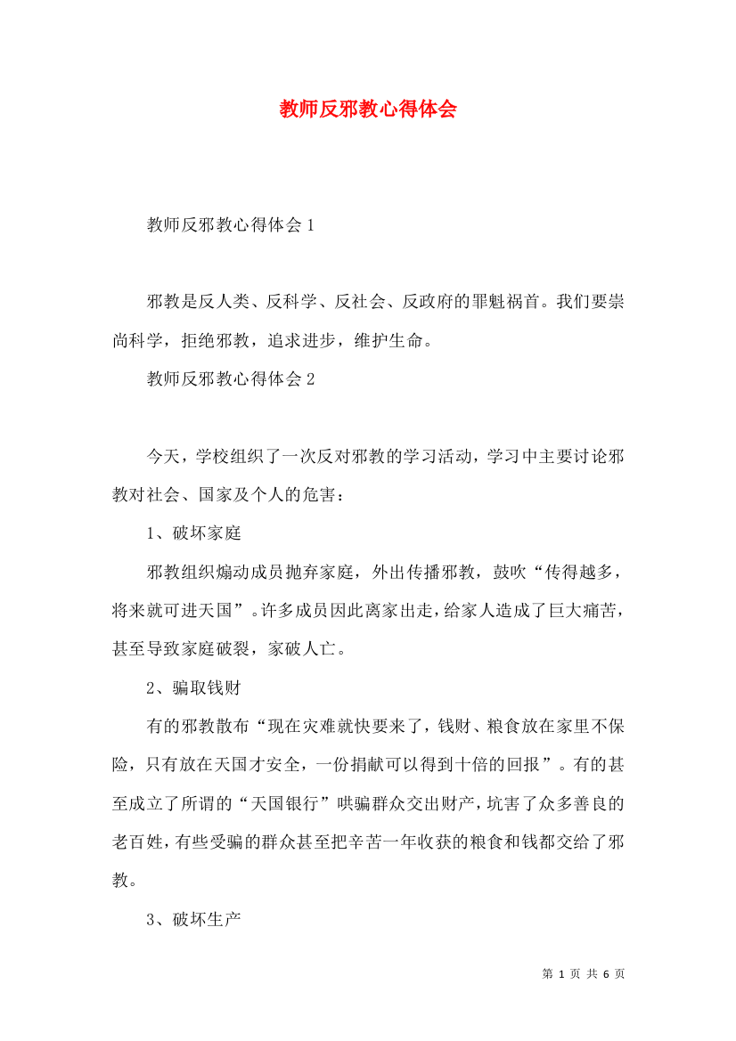 教师反邪教心得体会