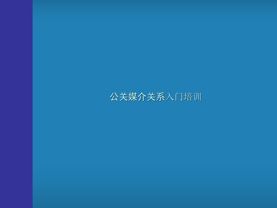 公关媒介关系入门培训教材(42页)-销售管理