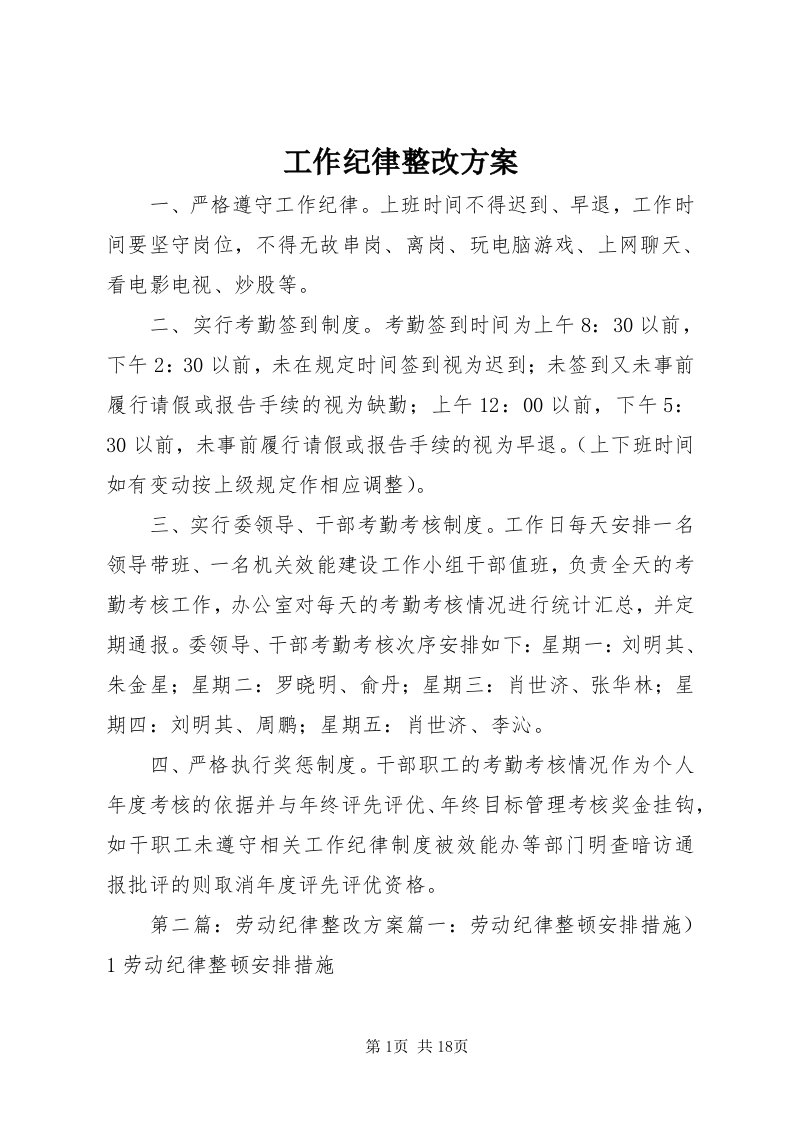 工作纪律整改方案