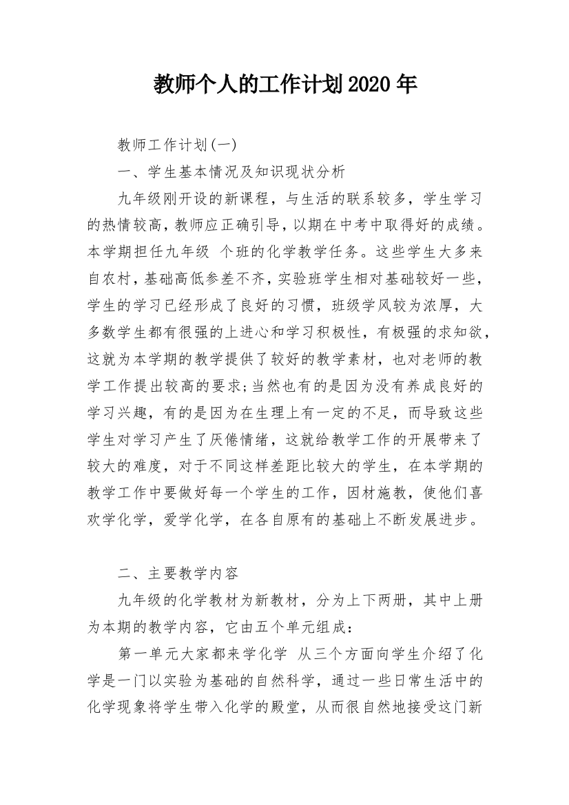 教师个人的工作计划2020年