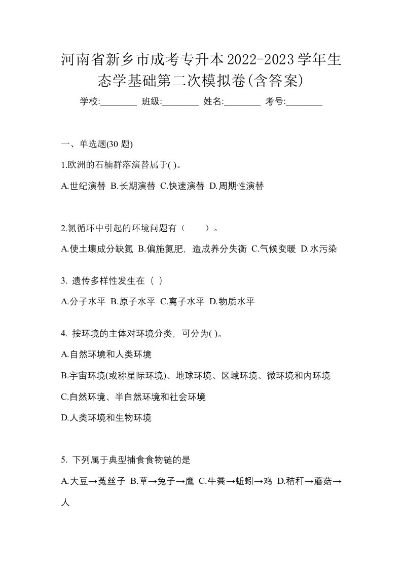 河南省新乡市成考专升本2022-2023学年生态学基础第二次模拟卷含答案