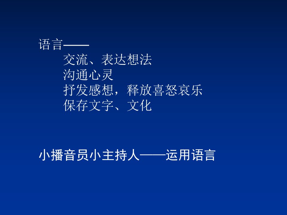 少儿播音主持培训优质课件