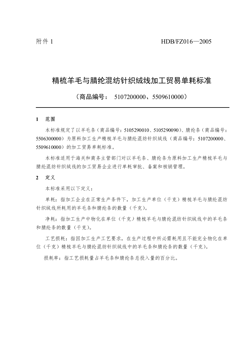 精梳羊毛与腈纶混纺针织绒线加工贸易单耗标准-H