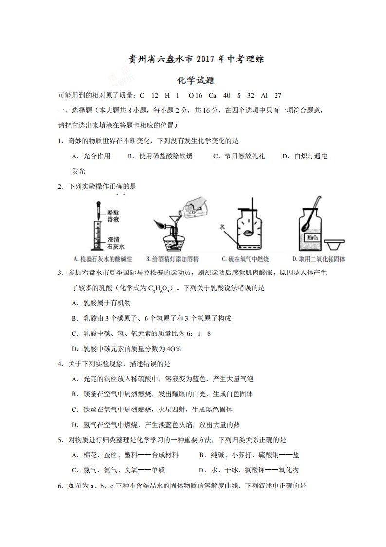 (可修改可打印)【中考真题】贵州省六盘水市中考理综(化学部分)试题(精校word含答案)