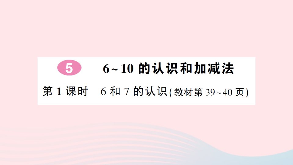 2023一年级数学上册56~10的认识和加减法第1课时6和7的认识作业课件新人教版