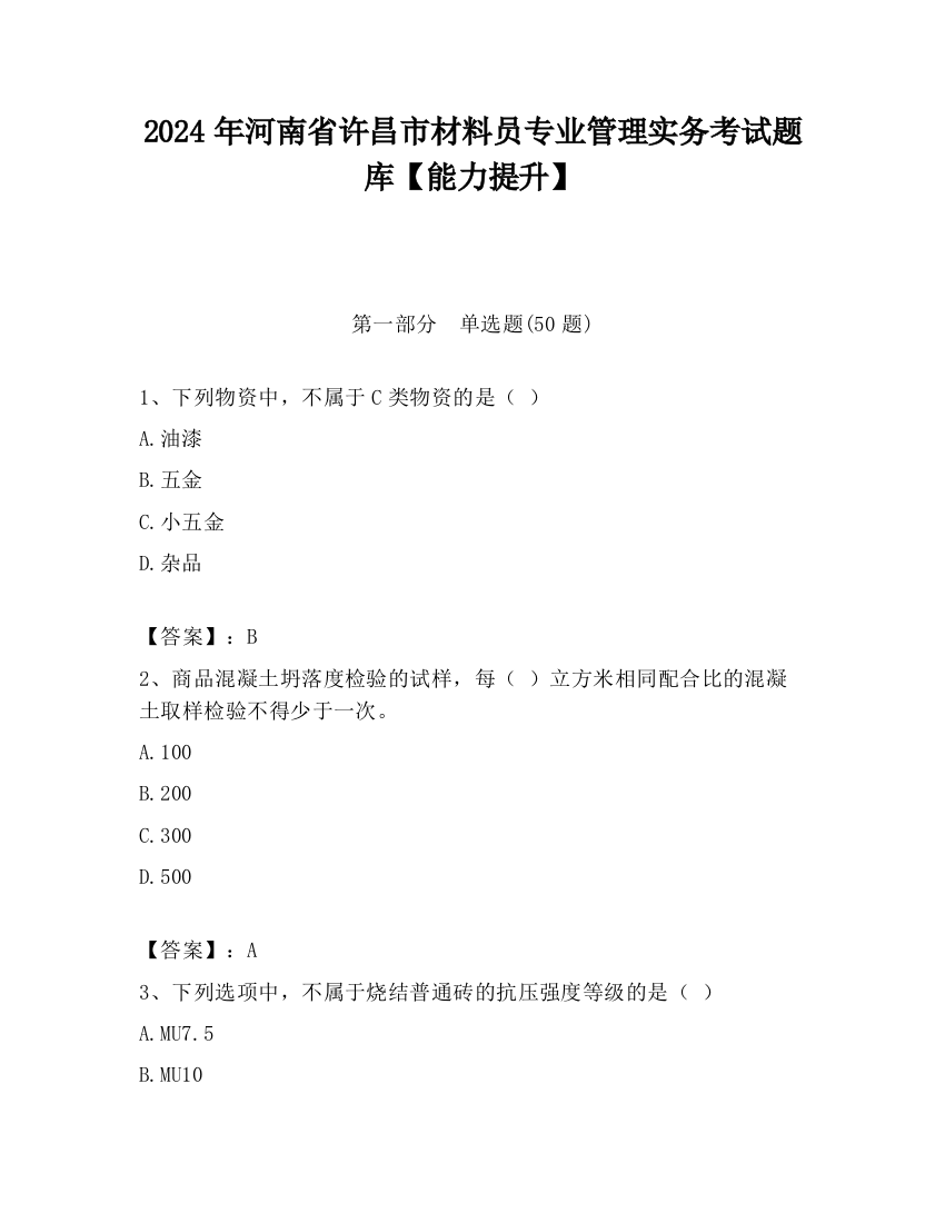 2024年河南省许昌市材料员专业管理实务考试题库【能力提升】