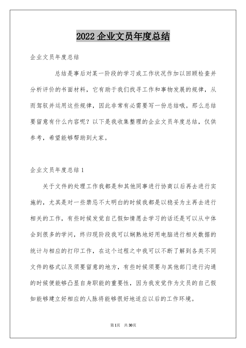 2022企业文员年度总结