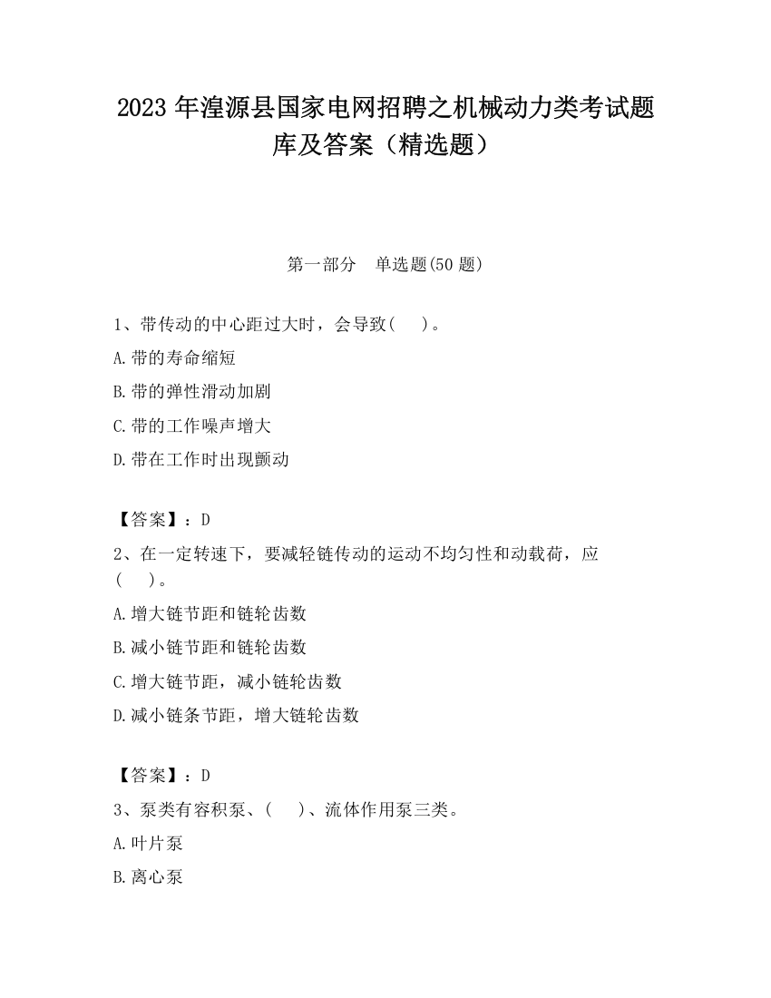 2023年湟源县国家电网招聘之机械动力类考试题库及答案（精选题）