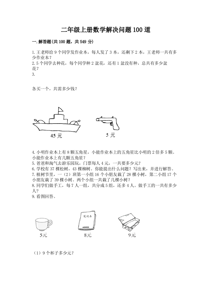 二年级上册数学解决问题100道各版本