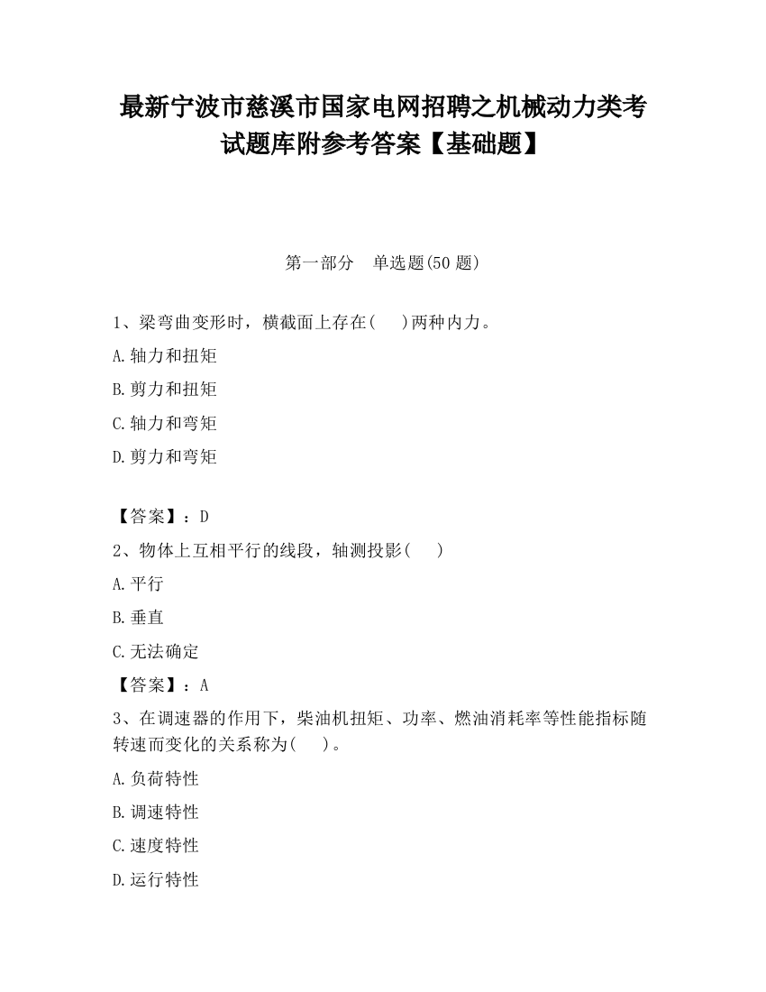 最新宁波市慈溪市国家电网招聘之机械动力类考试题库附参考答案【基础题】