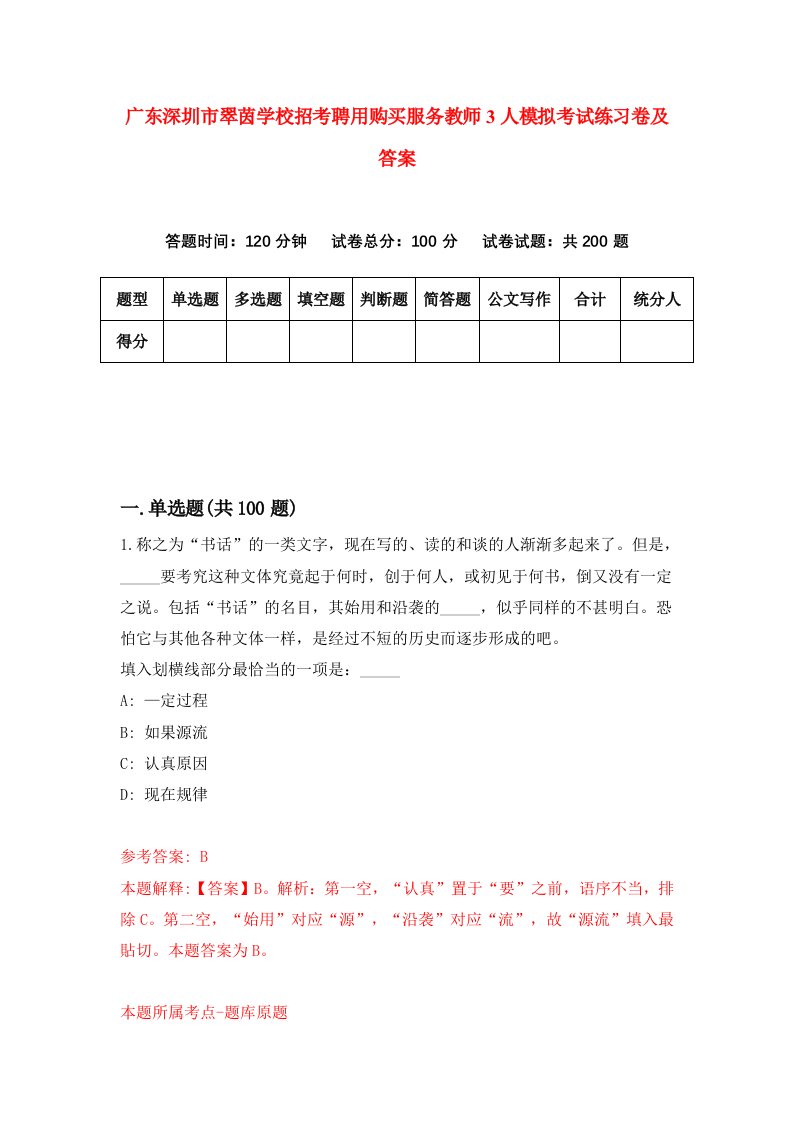 广东深圳市翠茵学校招考聘用购买服务教师3人模拟考试练习卷及答案第4版