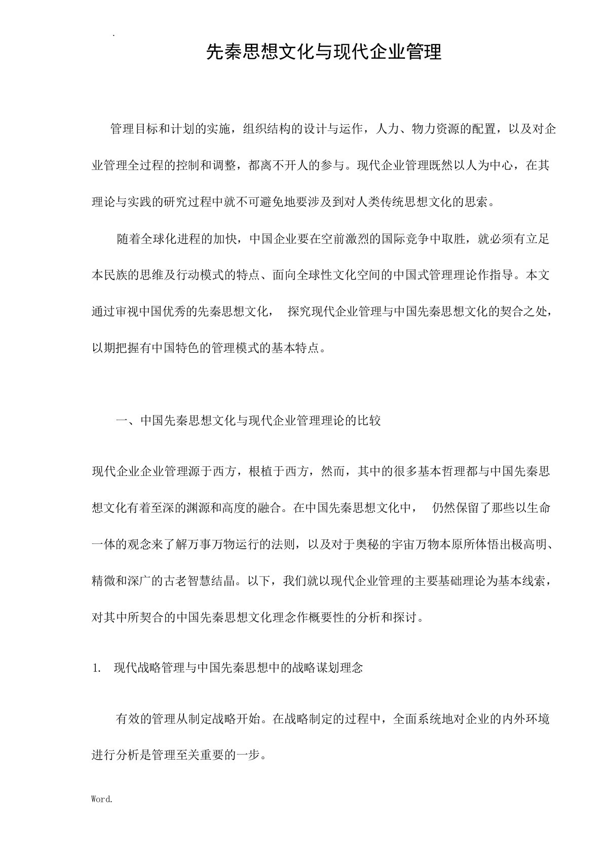 先秦思想文化与现代企业管理doc11(1)大学课件