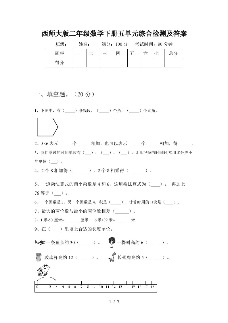 西师大版二年级数学下册五单元综合检测及答案