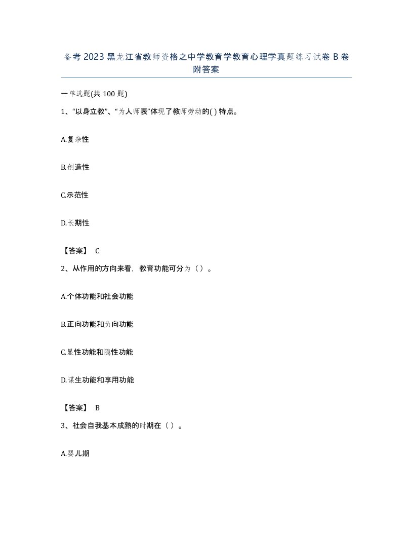 备考2023黑龙江省教师资格之中学教育学教育心理学真题练习试卷B卷附答案