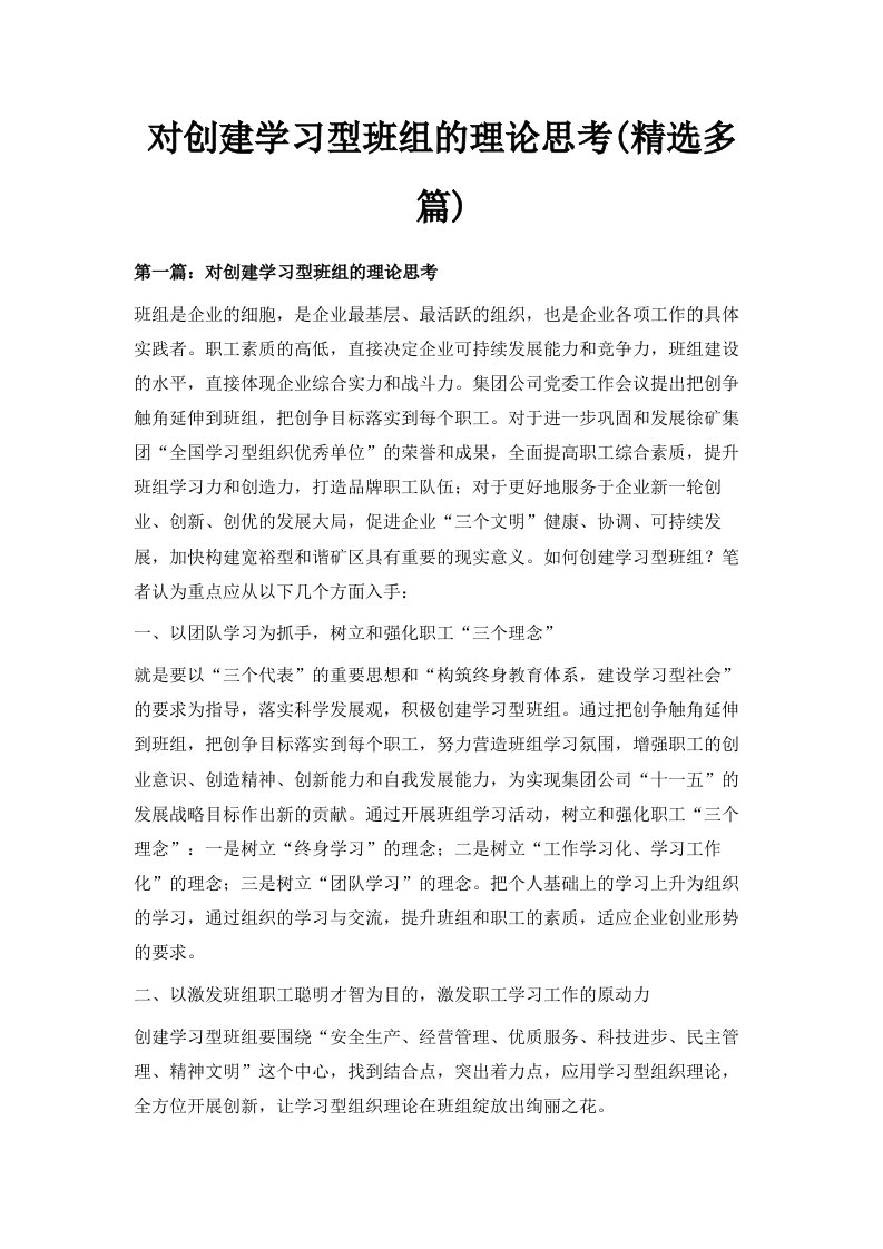 对创建学习型班组的理论思考精选多篇