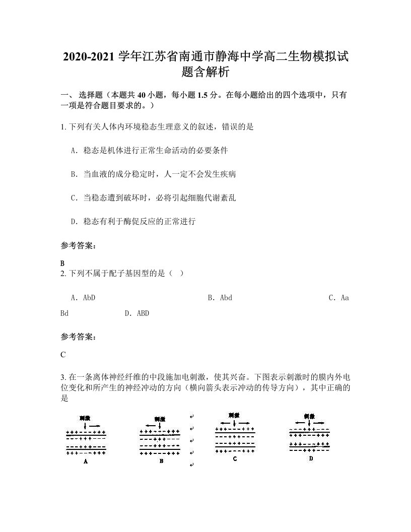 2020-2021学年江苏省南通市静海中学高二生物模拟试题含解析