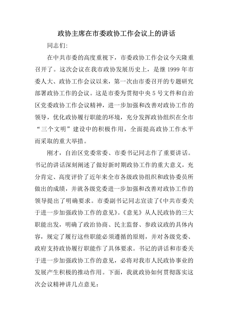 政协主席在市委政协工作会议上的讲话