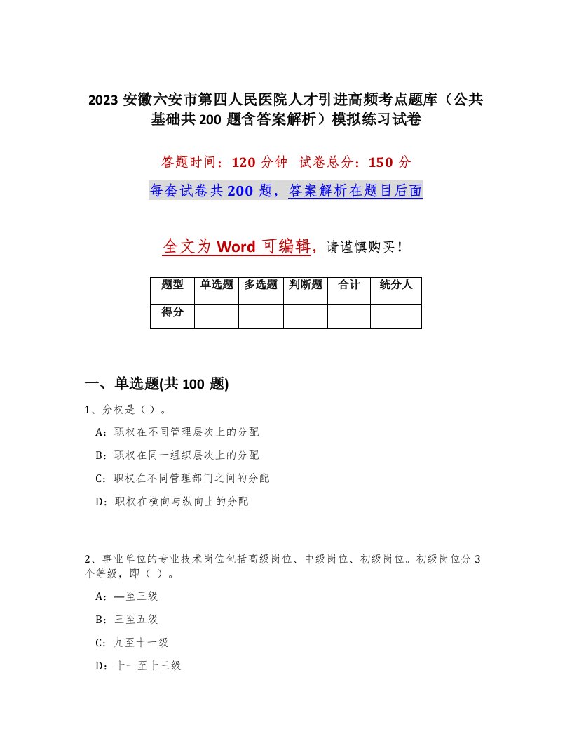 2023安徽六安市第四人民医院人才引进高频考点题库公共基础共200题含答案解析模拟练习试卷