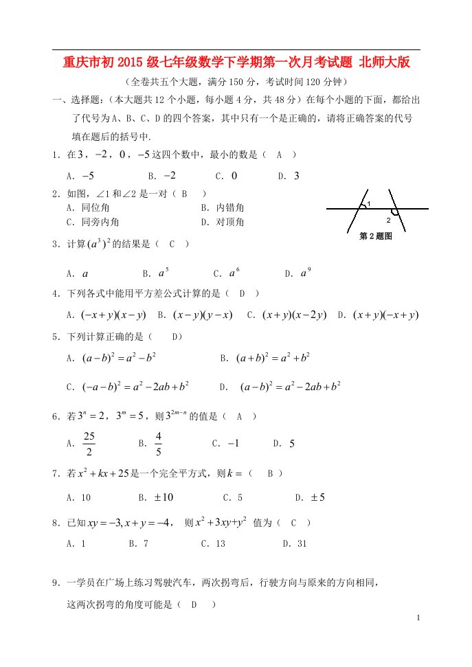 重庆市初2015级七年级数学下学期第一次月考试题北师大版