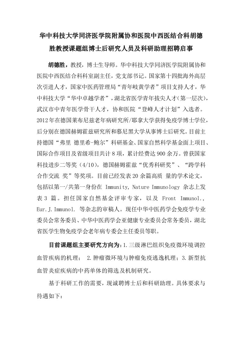 华中科技大学同济医学院附属协和医院中西医结合科胡德胜教