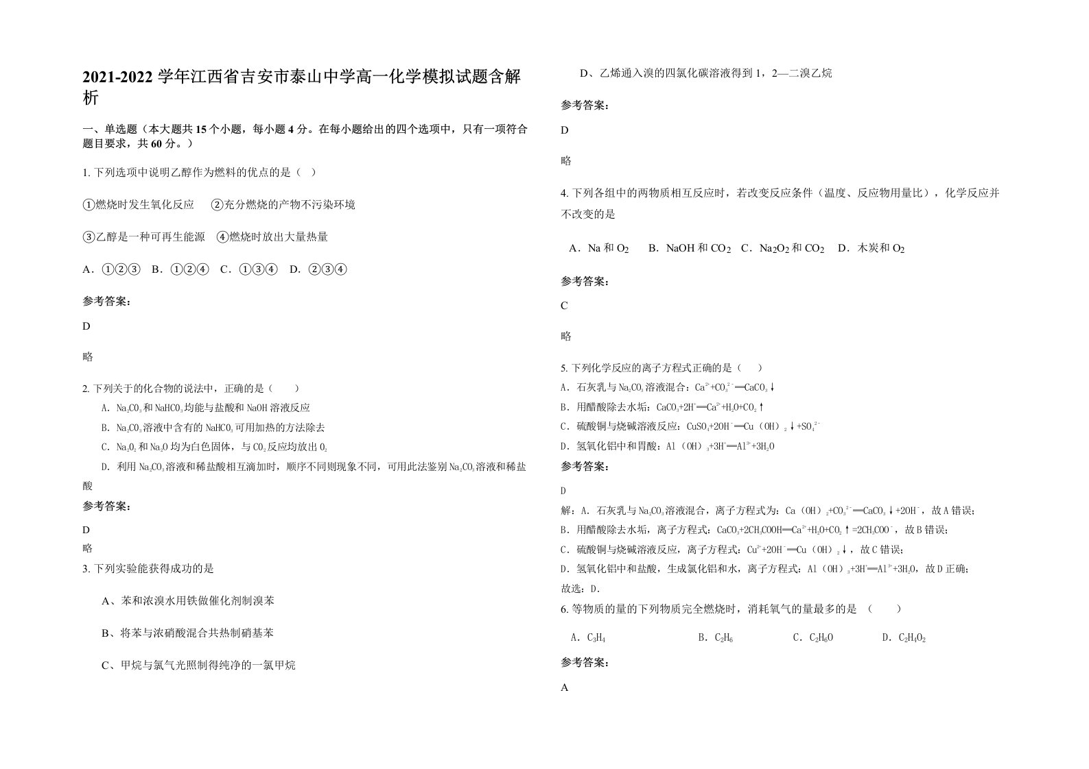 2021-2022学年江西省吉安市泰山中学高一化学模拟试题含解析