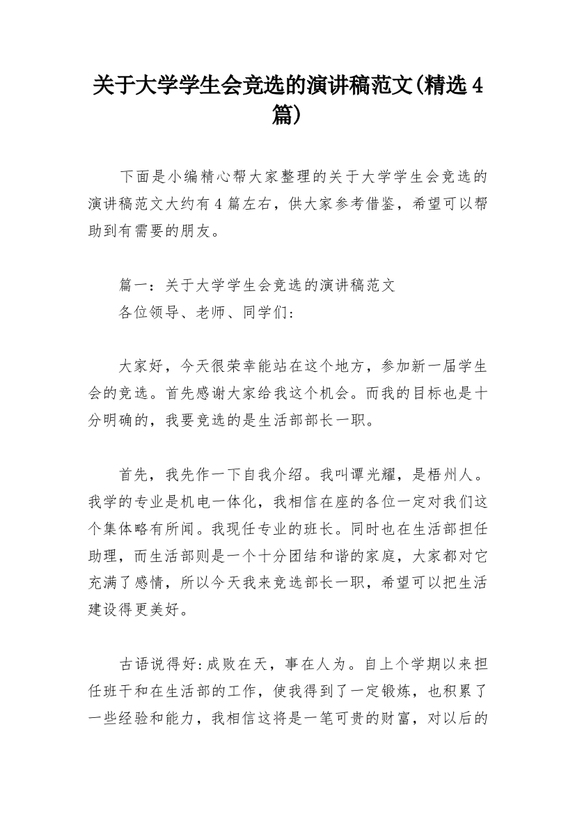 关于大学学生会竞选的演讲稿范文(精选4篇)