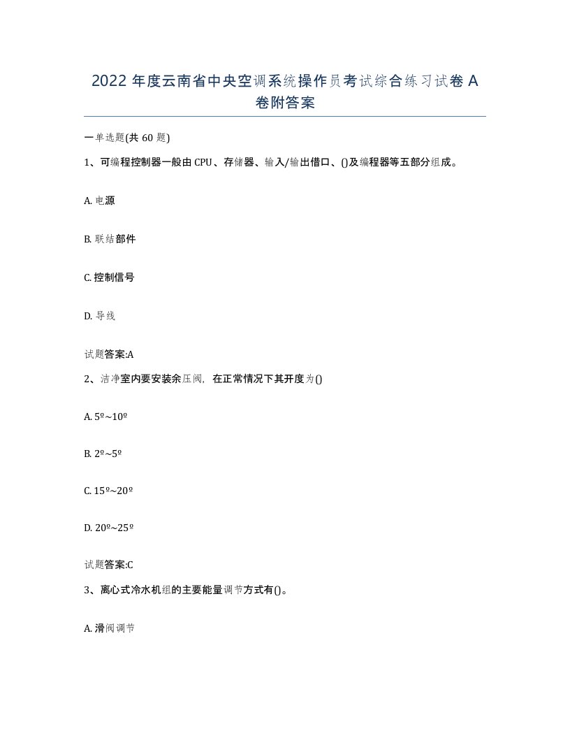 2022年度云南省中央空调系统操作员考试综合练习试卷A卷附答案