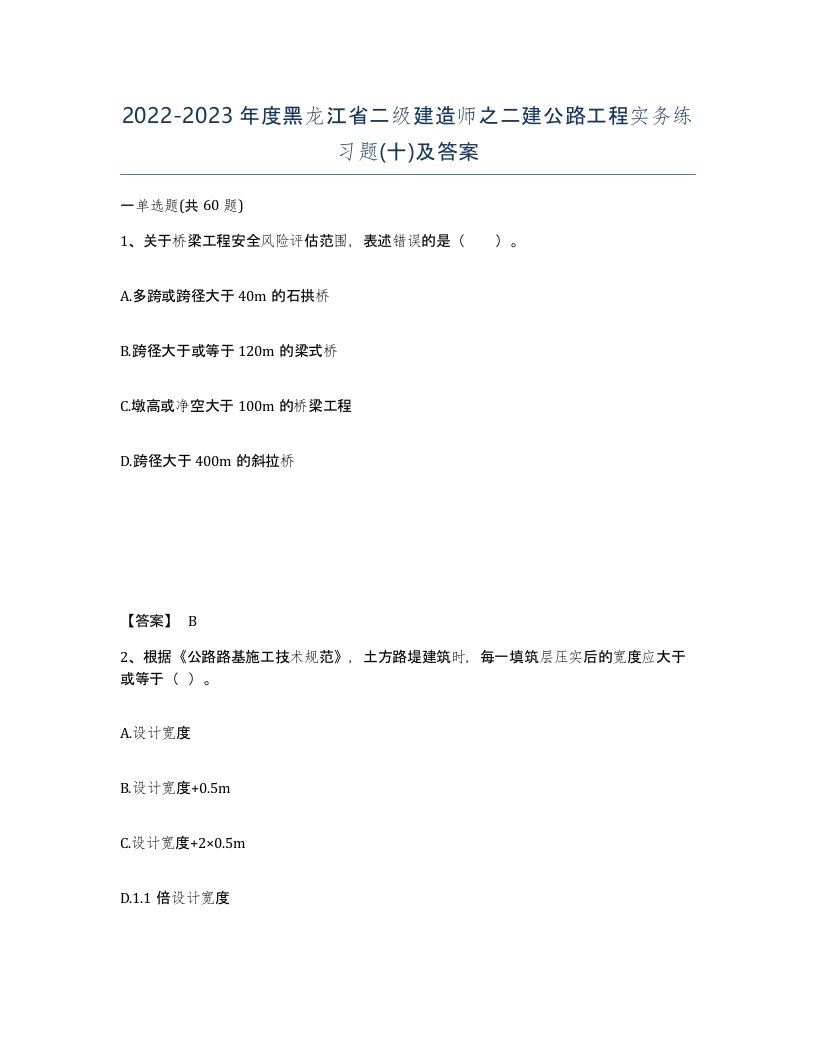 2022-2023年度黑龙江省二级建造师之二建公路工程实务练习题十及答案