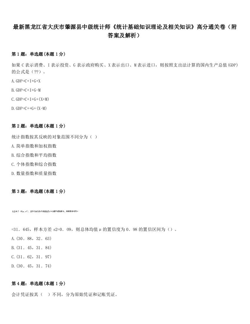 最新黑龙江省大庆市肇源县中级统计师《统计基础知识理论及相关知识》高分通关卷（附答案及解析）