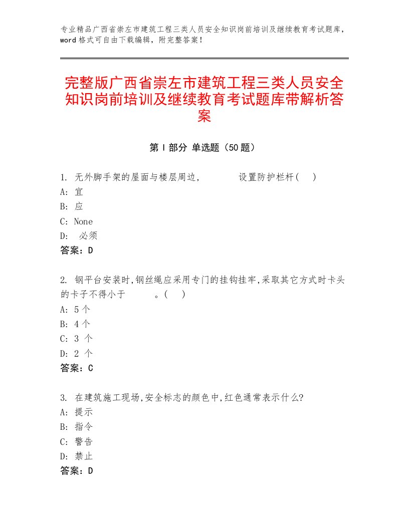 完整版广西省崇左市建筑工程三类人员安全知识岗前培训及继续教育考试题库带解析答案