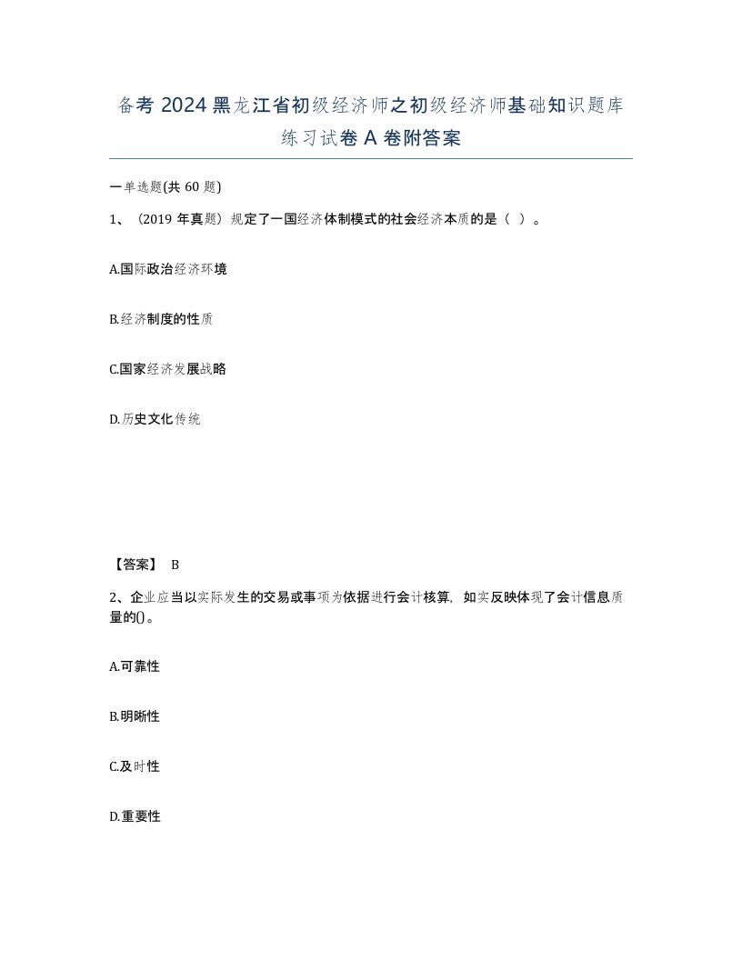 备考2024黑龙江省初级经济师之初级经济师基础知识题库练习试卷A卷附答案