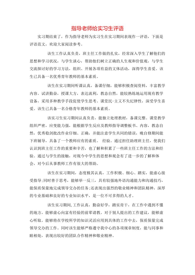 指导老师给实习生评语