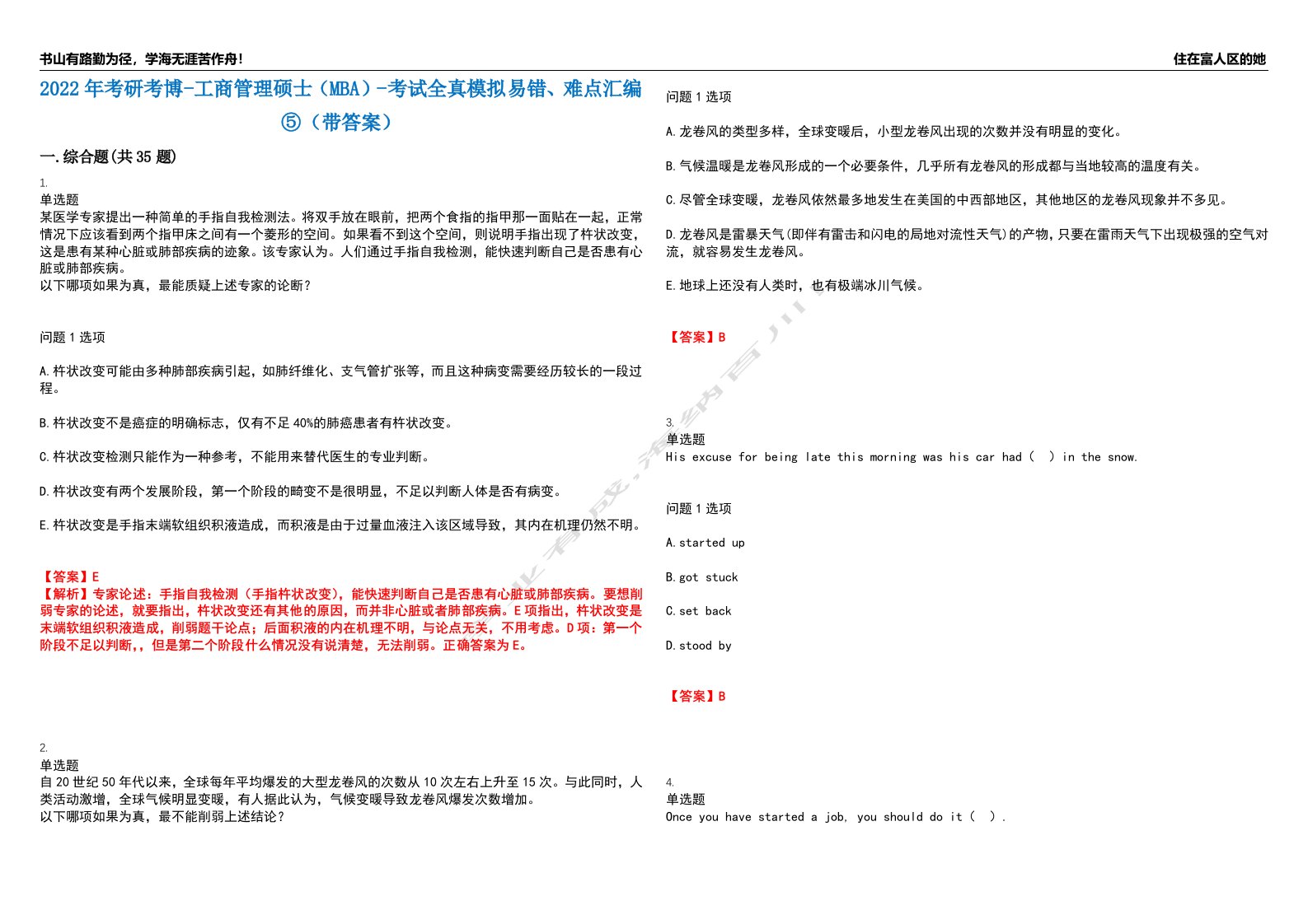 2022年考研考博-工商管理硕士（MBA）-考试全真模拟易错、难点汇编⑤（带答案）试卷号：127