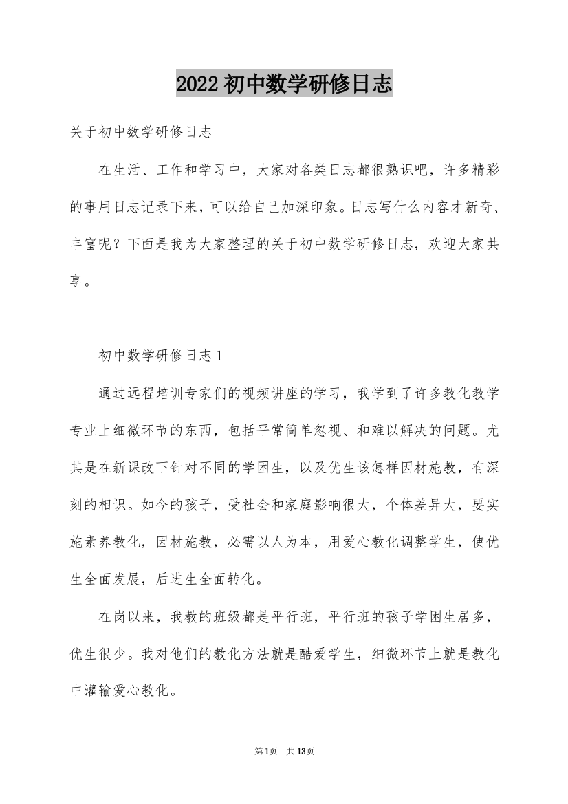 2022初中数学研修日志_1