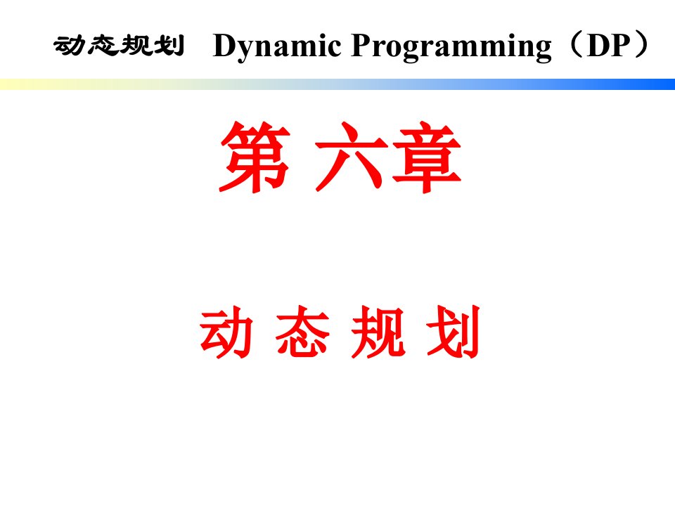 第六章动态规划