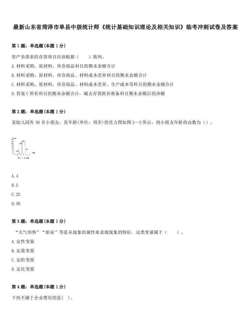 最新山东省菏泽市单县中级统计师《统计基础知识理论及相关知识》临考冲刺试卷及答案