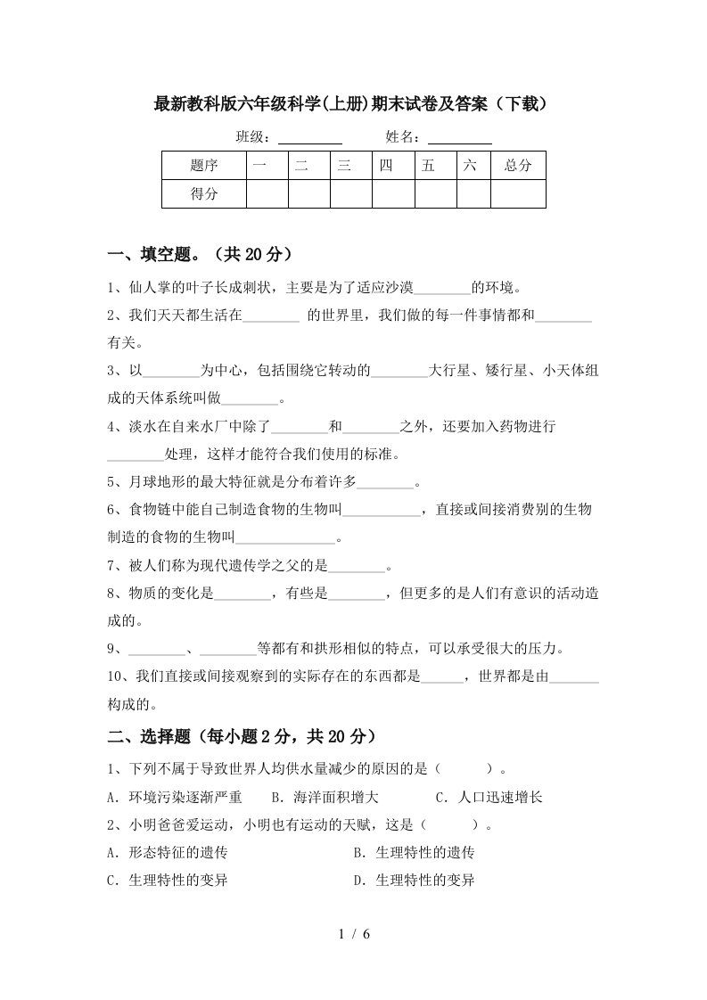 最新教科版六年级科学上册期末试卷及答案下载