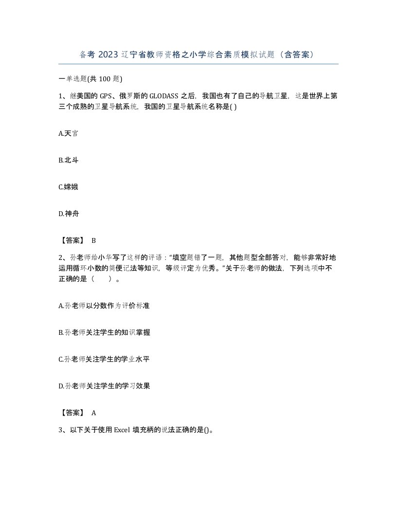 备考2023辽宁省教师资格之小学综合素质模拟试题含答案