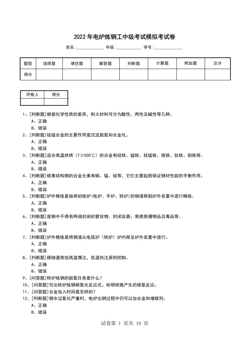 2022年电炉炼钢工中级考试模拟考试卷