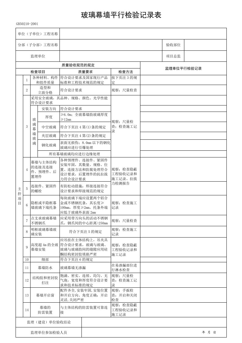 玻璃幕墙平行检验记录表