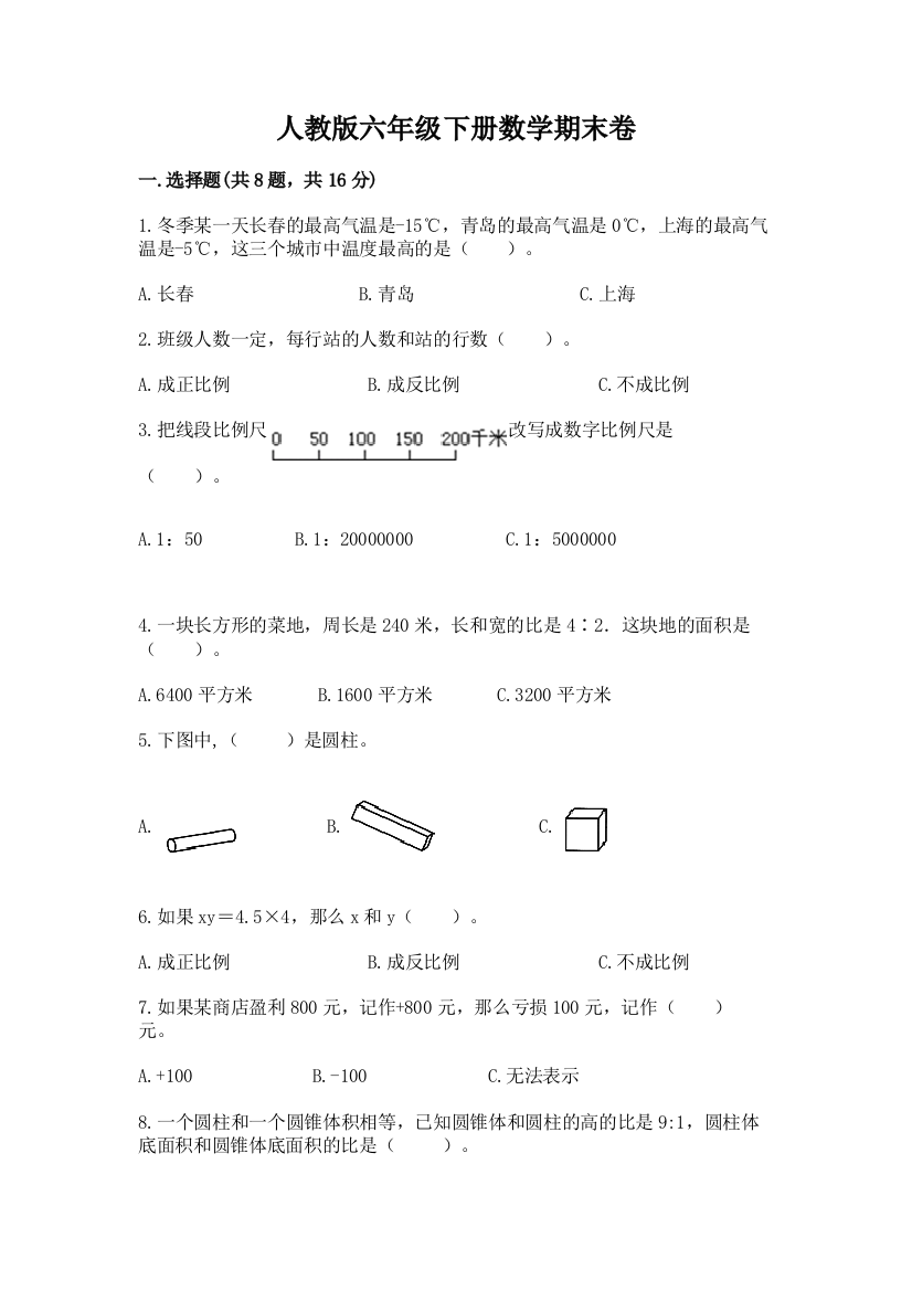 人教版六年级下册数学期末卷附参考答案【精练】