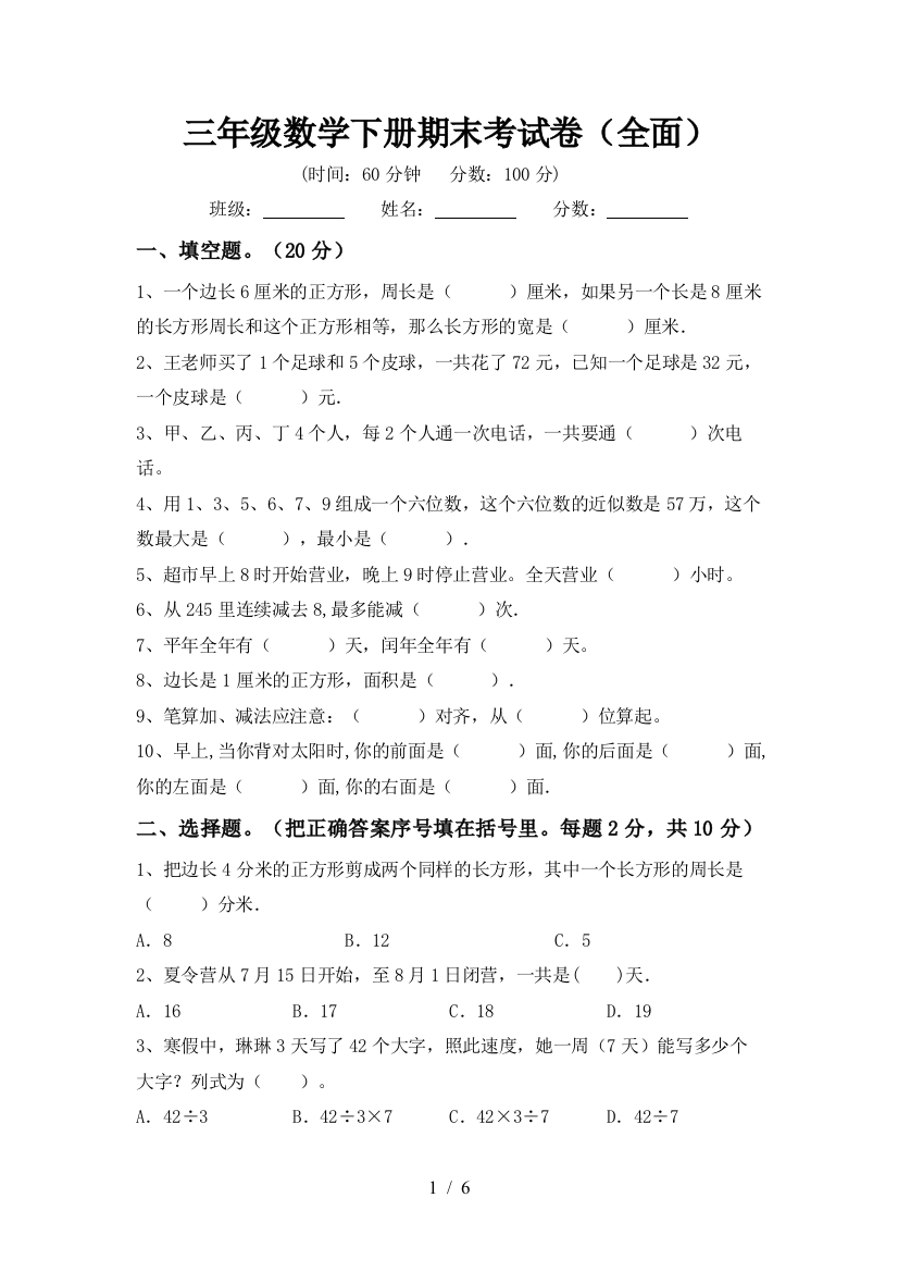 三年级数学下册期末考试卷(全面)