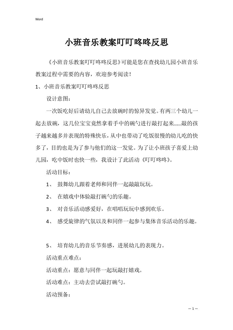 小班音乐教案叮叮咚咚反思