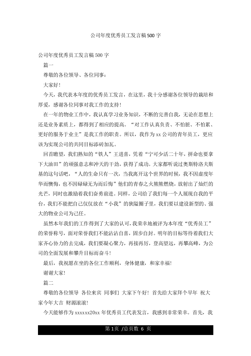 公司年度优秀员工发言稿500字