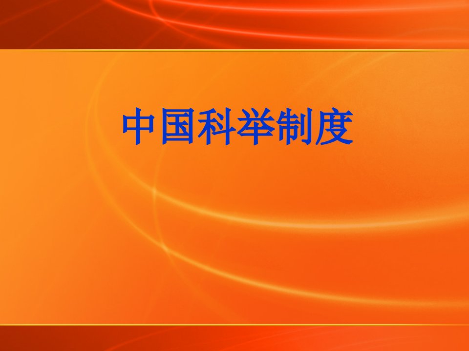 中国历代科举制度(PPT33页)