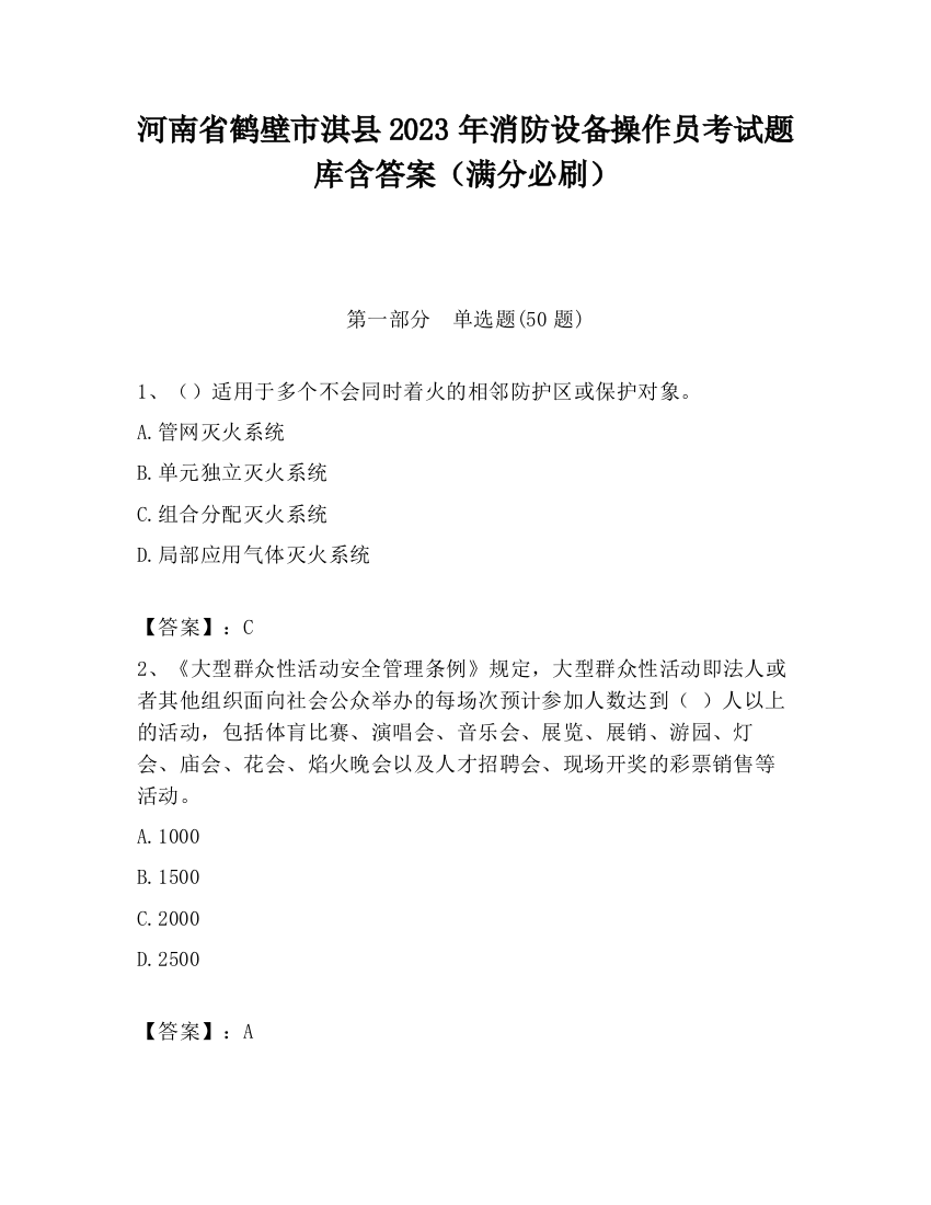 河南省鹤壁市淇县2023年消防设备操作员考试题库含答案（满分必刷）